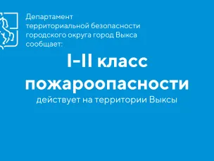 В округе установился I - II класс пожарной опасности